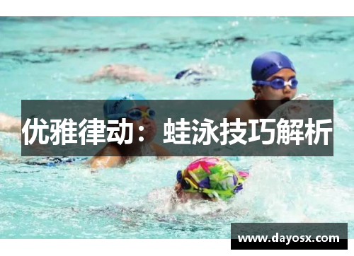 优雅律动：蛙泳技巧解析