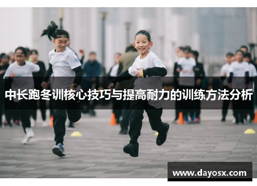 中长跑冬训核心技巧与提高耐力的训练方法分析