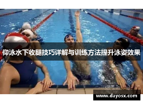 仰泳水下收腿技巧详解与训练方法提升泳姿效果