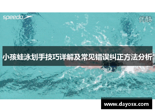 小孩蛙泳划手技巧详解及常见错误纠正方法分析
