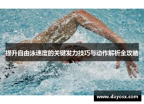 提升自由泳速度的关键发力技巧与动作解析全攻略