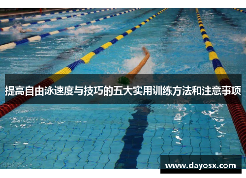 提高自由泳速度与技巧的五大实用训练方法和注意事项