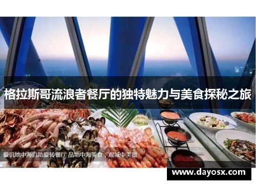 格拉斯哥流浪者餐厅的独特魅力与美食探秘之旅