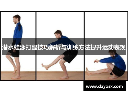 潜水蛙泳打腿技巧解析与训练方法提升运动表现