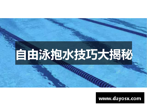 自由泳抱水技巧大揭秘