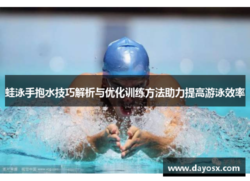 蛙泳手抱水技巧解析与优化训练方法助力提高游泳效率