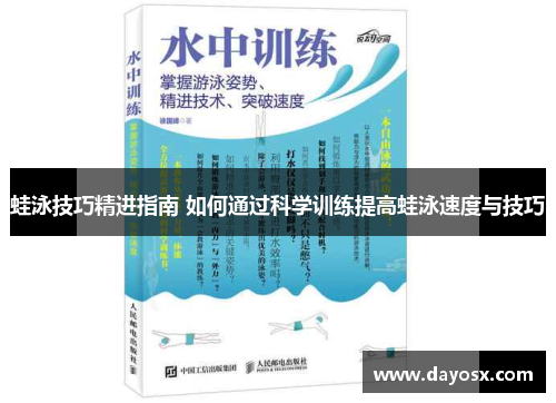 蛙泳技巧精进指南 如何通过科学训练提高蛙泳速度与技巧