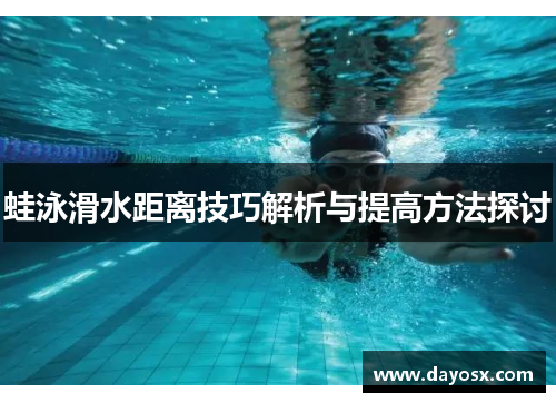 蛙泳滑水距离技巧解析与提高方法探讨