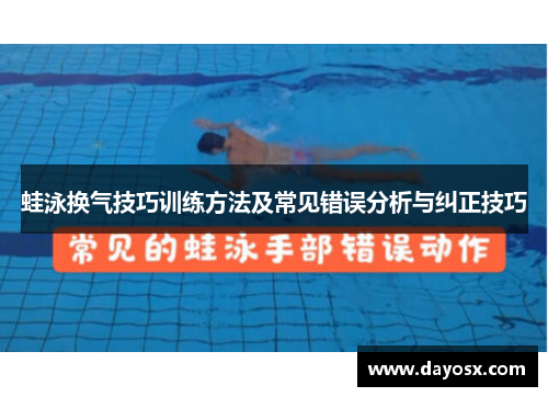 蛙泳换气技巧训练方法及常见错误分析与纠正技巧