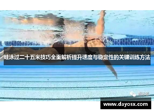 蛙泳过二十五米技巧全面解析提升速度与稳定性的关键训练方法