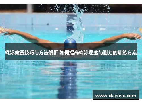 蝶泳竞赛技巧与方法解析 如何提高蝶泳速度与耐力的训练方案
