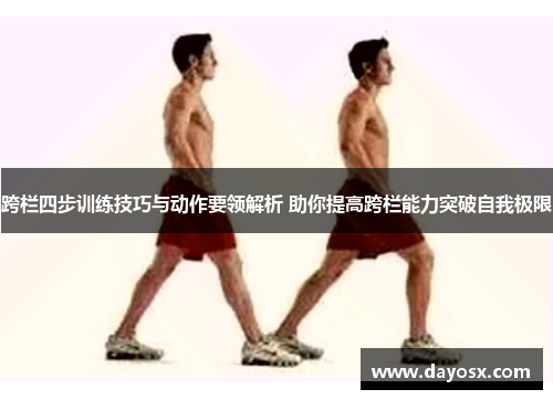 跨栏四步训练技巧与动作要领解析 助你提高跨栏能力突破自我极限